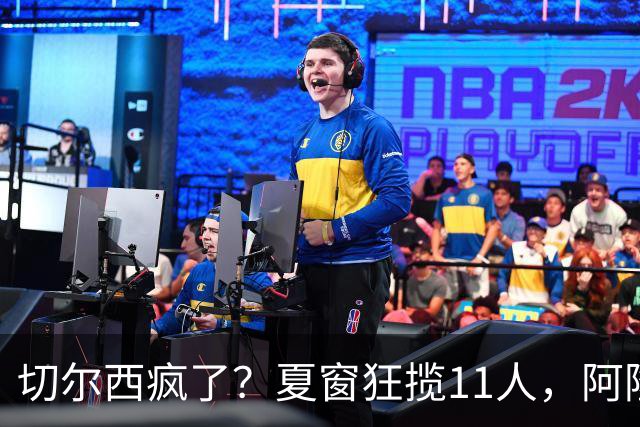 切尔西疯了？夏窗狂揽11人，阿隆索欲哭无泪“买买买”，切尔西这个夏窗简直把“氪金”玩出了新高度